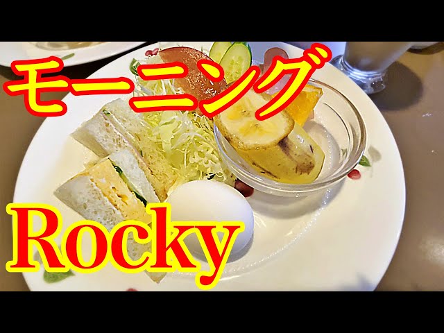 ターゲットはモーニングセット！😁　ドリンクもパンも美味しいわ！ 🥰　超人気のお店【 Coffee House Rocky 】さんで食べて来ました〜☕️　バッチグ〜です！🏆