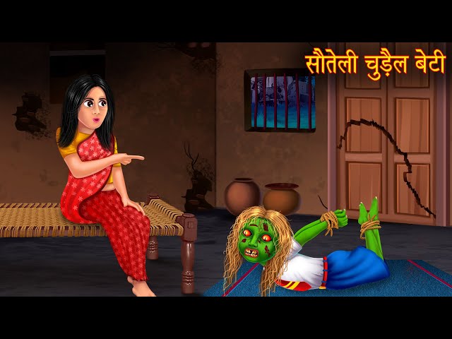 सौतेली चुड़ैल बेटी | Step Witch Daughter | Hindi Stories | Kahani | Horror Story | Bhootiya Kahaniya