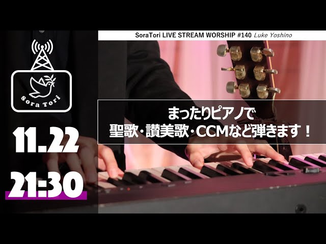 【サポーターズ限定配信アーカイブ】ゆったりピアノで賛美！聖歌・讃美歌など / 吉野ルカ - Sora Tori LIVE STREAM WORSHIP #140