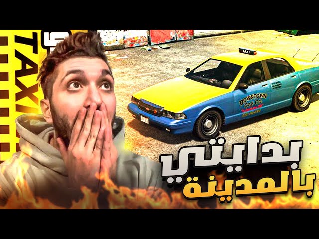 بدايتي في المدينة ( الحلال صعب  ) !!! 😨🔥 ..! | قراند الحياة الواقعية