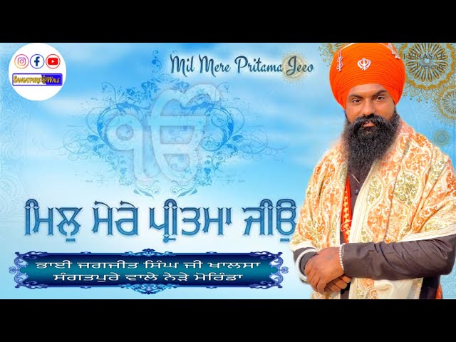 Bahut pyaara shabad Mil Mere Preetma Jio || Bhai Jagjeet Singh Ji Khalsa Sangatpure Wale ||