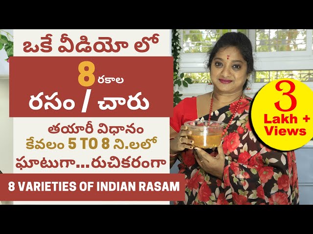 8 రకాల చారు | 8 Varieties of Rasam | రసం చేసే విధానాలు | Indian Tomato Rasam | #Rasam | #Chaaru