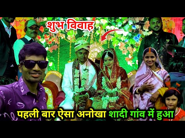 शुभ विवाह | पहली बार ऐसा अनोखा शादी गांव में हुआ | Village Wedding Vlog