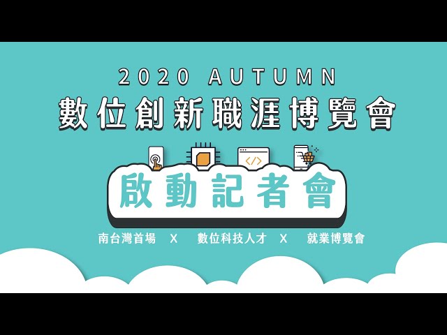 #RogyLive 2020 AUTUMN 數位創新職涯博覽會 啟動記者會 #Rogy #Rogy360 #dpRogy #dpsmart #達標 #達標智源 #直播王者 #一鍵直播