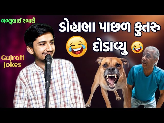 ડોહભા પાછળ કુતરુ દોડાવ્યુ |  bablubhai gujrati comedy video  |  #bablubhai #gujjubhaicomedy