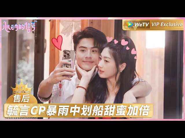 【会员专享✨】《心动的信号 第7季》售后：毓言CP暴雨中划船甜蜜加倍 | Heart Signal S7 VIP PLUS