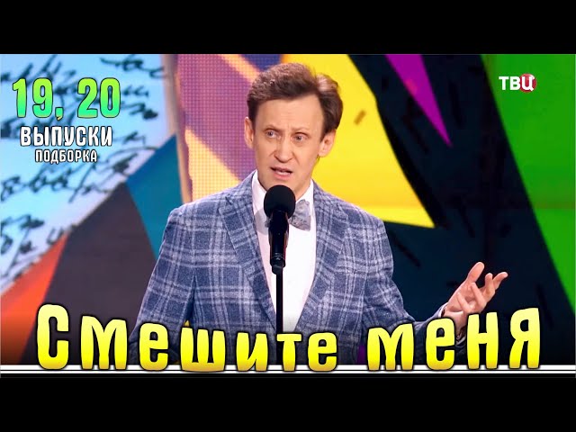 Юмор на ТВЦ. Смешите меня… Подборка 19, 20.