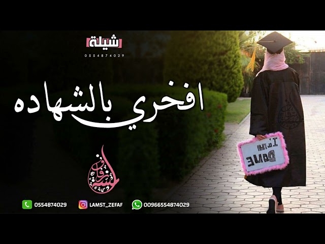 اجمل شيلة تخرج - البسي كاب التخرج | مجانيه بدون حقوق