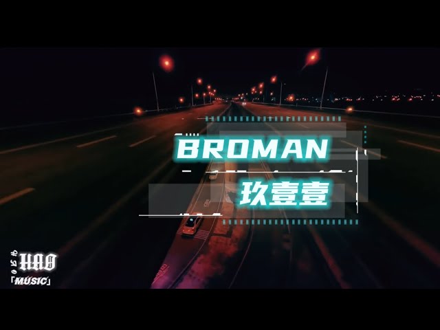 BROMAN-玖壹壹｜『我赤腳踏在了這片地 是好是壞那都是命 唯有不變的我兄弟 回憶過去 人生如戲』（動態歌詞🎵)