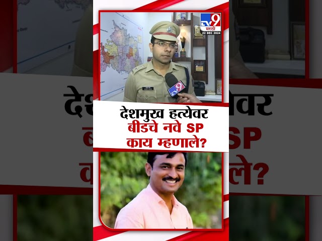 Beed Case | Santosh Deshmukh प्रकरणावर बीडचे नवे SP काय म्हणाले? | maharashtra politics |tv9 marathi