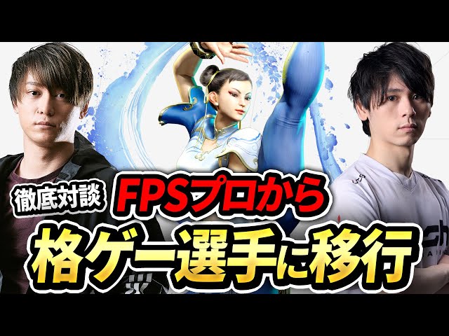 【CAGに弟子入り】FPSプロから格ゲー選手に移行したGorouと対談！【スト6】