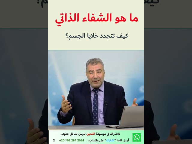 ما هو الشفاء الذاتي.. كيف تجدد خلايا جسدك | عبد الدائم الكحيل