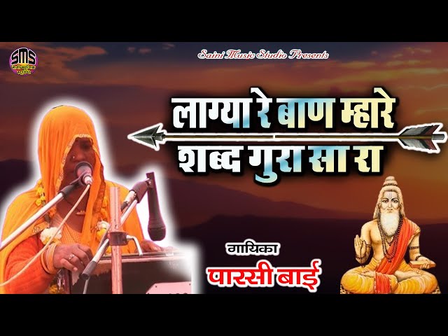 Rajasthani Bhajan | लाग्या रे बाण म्हारे सतगुरु रा | राजस्थानी भजन | मारवाड़ी भजन | Sant Bhajan