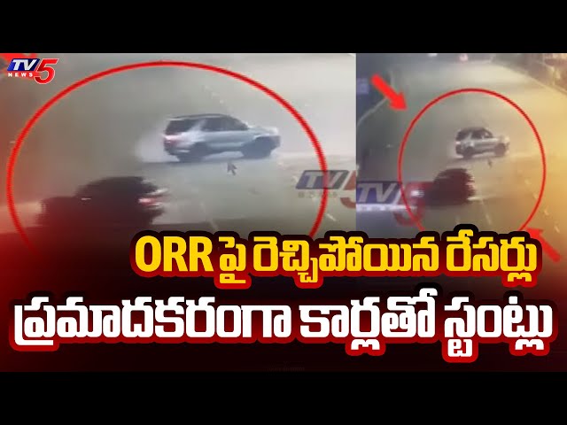 ORR పై రేసింగ్..Car Racing On Hyderabad's Outer Ring Road | TV5 News Digital