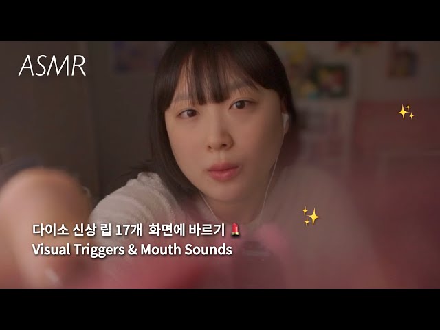 Korean ASMR | Lip Gloss with Visual Tingles & Intense Mouth Sounds 💄✨ (SUB)