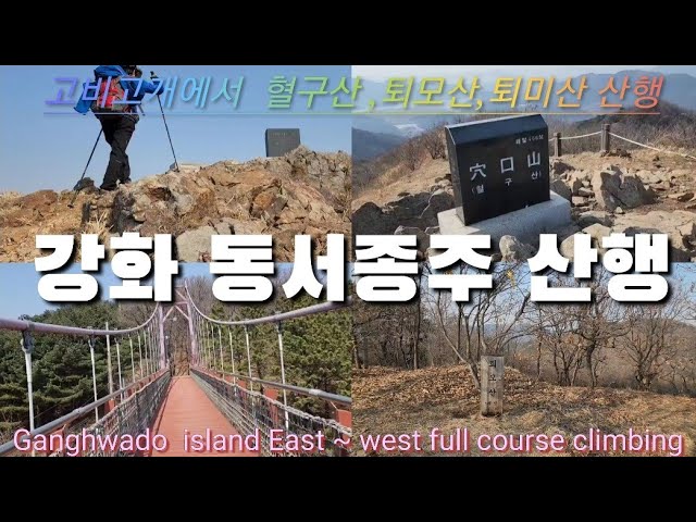 [한국의 명산 - 혈구산,퇴모산,퇴미산]고비고개에서 출발하여  강화 동서종주코스로 외포리,신선저수지,Ganghwa east west full course climbing