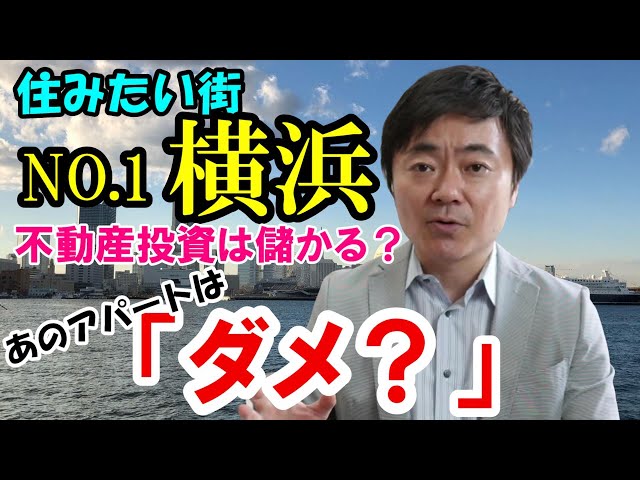 住みたい街No. 1！？そんな横浜でやってはいけないダメな不動産投資とは？