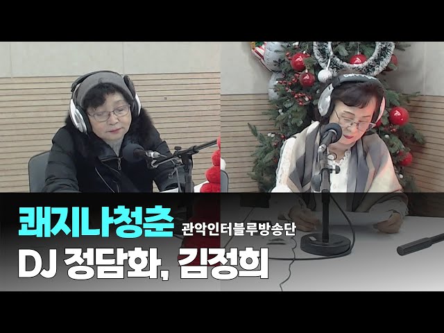 쾌지나 청춘 / 1월14일 / DJ 정담화 김정희 (관악인터블루방송단)