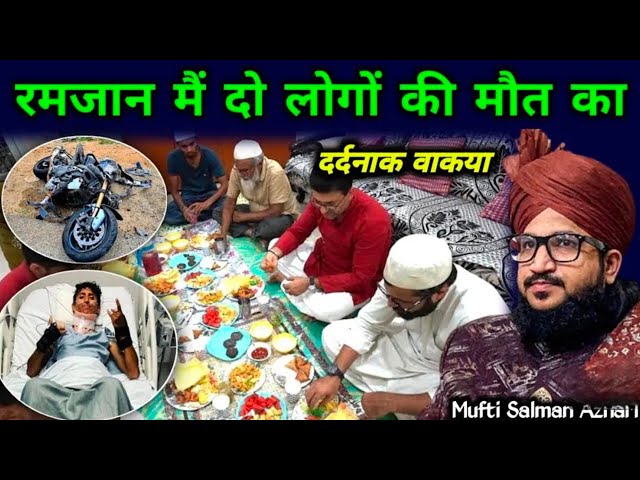 रमजान में दो लोगों की मौत का दर्द नाक वाक़िआ  || Mufti Salman Azhari New Bayan 2025