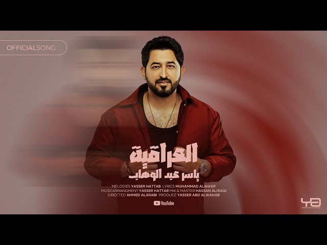 ياسر عبد الوهاب - العراقية ( حصرياً ) | 2024  Yaser Abd Al-Wahab - Al3raqia ( Exclusive)