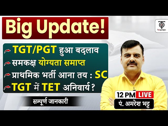 Big Update TGT में TET अनिवार्य ?  LT Grade New Vacancy | STET होना तय | Latest News ....अमरेश सर