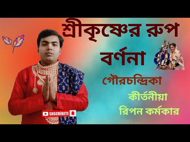 পদাবলী লীলা কীর্তন রিপন কর্মকার//ripan karmakar lila kritan//শ্রীকৃষ্ণের রূপ বর্ণনা//রুপবর্ণনা লীলা/