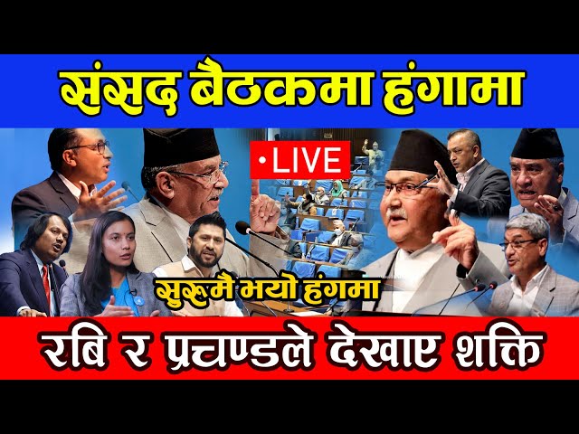 🔴LIVE:संसदमा रविको सांसदको उग्र रुप,रिसले आगो भए सभामुख Samsad l Parliament live today l Rabi