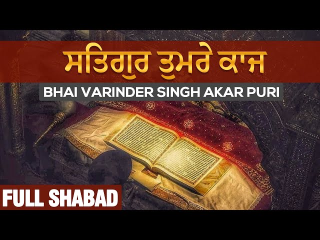 ਸਤਿਗੁਰ ਤੁਮਰੇ ਕਾਜ - Satgur Tumre Kaaj | Full Audio HQ | Bhai Varinder Singh | Gurbani Shabad Kirtan