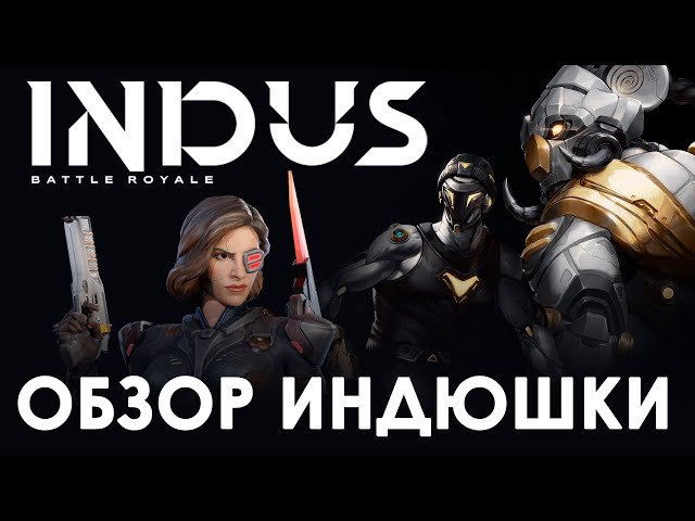 Мобильная игра Indus - Аналог Apex Legends Mobile (Обзор игры Индас)