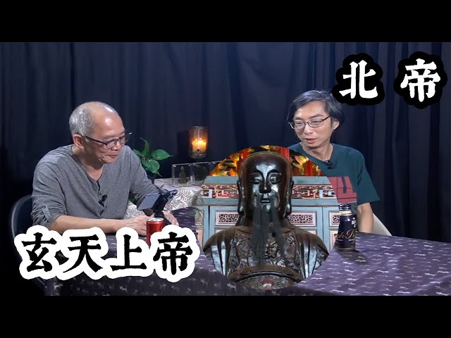 【道亦有道】北帝玄天上帝