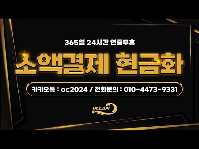 소액결제현금화 오션뱅크 24시간 빠르고신속한 비상금해결  #소액결제현금화 #소액결제현금