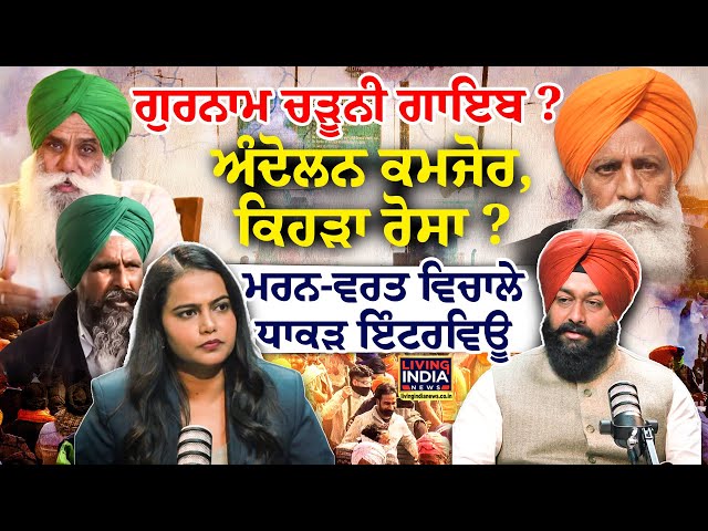 Gurnam Charuni ਕਿੱਥੇ ਗਾਇਬ?, ਕਿਹੜਾ ਰੋਸਾ, Farmer Protest ਕਮਜੋਰ?|Dallewal Hunger Strike |MSP |Interview