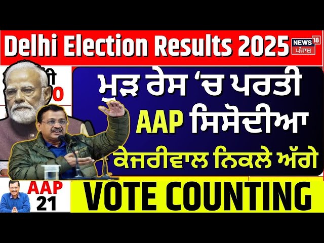 Live | ਮੁੜ ਰੇਸ 'ਚ ਪਰਤੀ AAP Manish Sisodia, kejriwal ਨਿਕਲੇ ਅੱਗੇ | Delhi Election Results 2025 Live