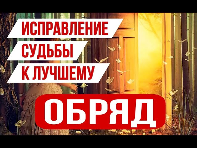 Обряд к Богине на исправление судьбы к лучшему. Избавление от страданий через черную и красную нить