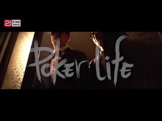 人人有功練/ＢＲ -【Poker Life】Feat.SIGI