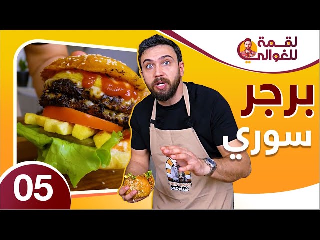 لقمة للغوالي 5 | أسرع برجر بالعالم لأول مرة 😍🔥على طريقة الشيف عمر