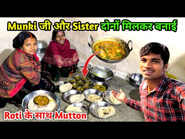 Munki जी और Sister दोनों मिलकर बनाई | Roti के साथ Mutton Curry | Mutton Roti Recipe