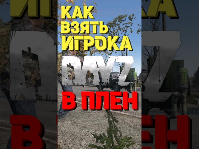 Dayz ловушка 2024 | Дейз life hack #dayz #дейз #dayztips #shorts