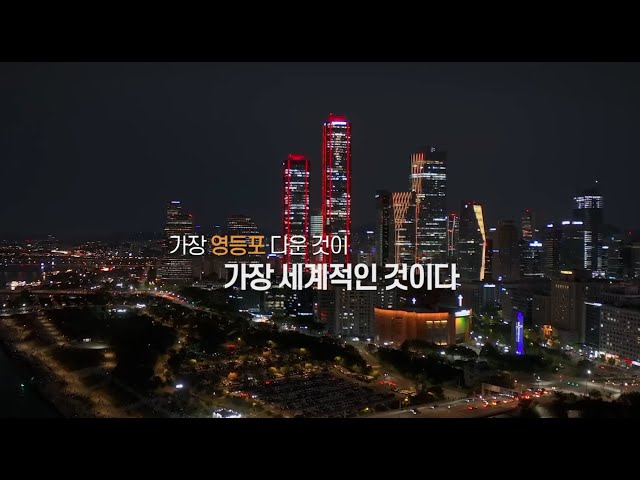 2024 영등포구 비전영상