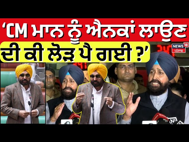 LIVE | CM Bhagwant Mann ਨੂੰ ਐਨਕਾਂ ਲਾਉਣ ਦੀ ਕੀ ਲੋੜ ਪੈ ਗਈ- Partap Bajwa | Punjab Vidhansabha | News18