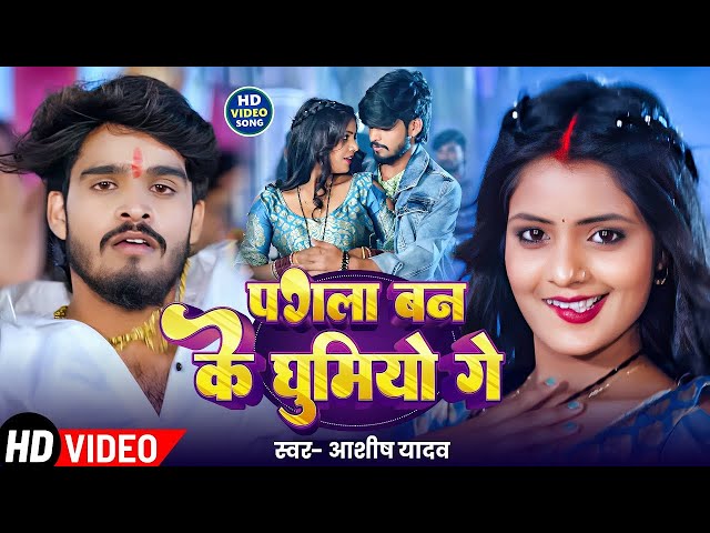 पगला बन के घूमियोगे | #Aashish Yadav का दर्दनाक दर्द भरा बेवफाई गाना - #New Maghi Sad Song 2024