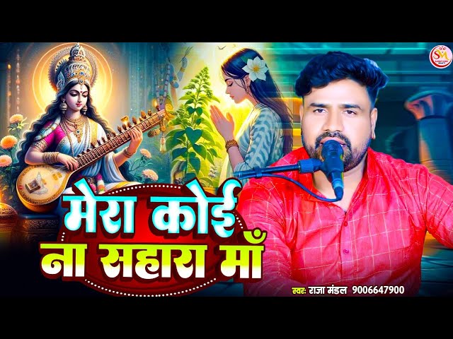 सरस्वती वंदना - मेरा कोई ना सहारा माँ #Raja Mandal |Mera Koi Na Sahara Maa|#sarswatipuja2025