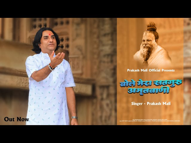 बोले मेरा सतगुरु अमृतवाणी - भजनामृत -1 | Official Video | Prakash Mali | Bole Mera Satguru Amrtavani