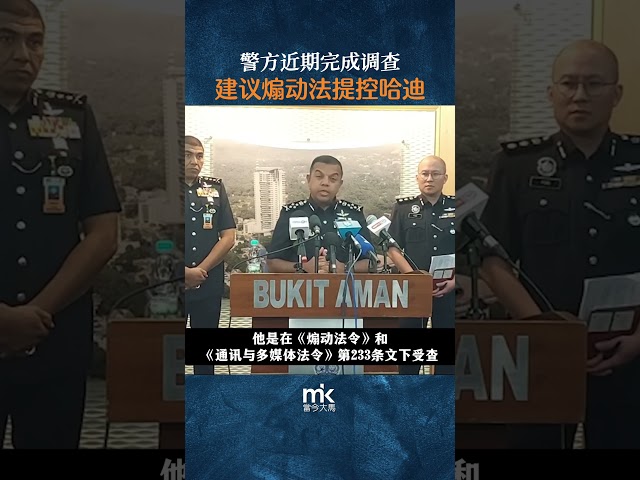 警方近期完成调查，建议煽动法提控哈迪