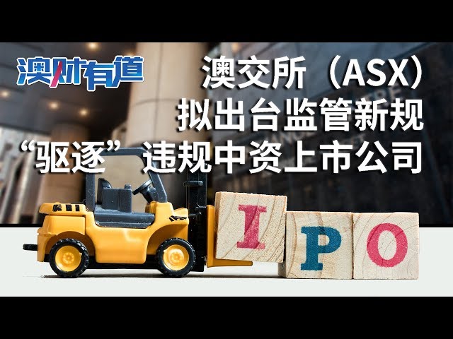 澳交所（ASX）“驱逐”违规中资上市公司  ｜澳财有道