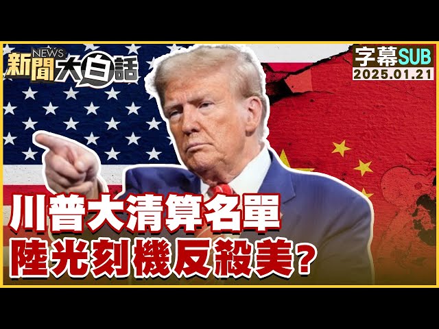 [SUB]川普大清算名單 陸光刻機反殺美？ 【#新聞大白話】 20250121 #字幕版