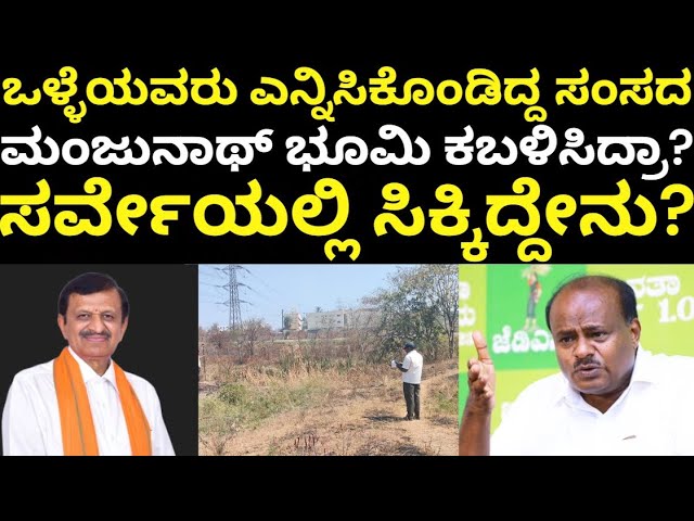 HD Kumaraswamy Land Encroachment Case | ಭೂ ಕಬಳಿಕೆ ಆರೋಪಕ್ಕೆ ಡಾ. ಮಂಜುನಾಥ್ ಹೇಳಿದ್ದೇನು?