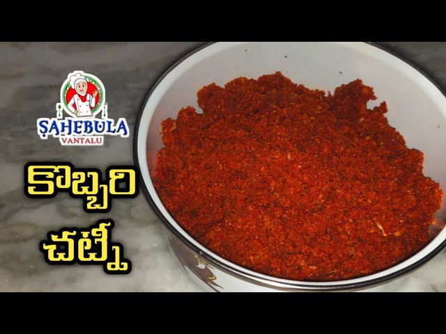 Coconut Chutney ||  కొబ్బరి చట్నీ తయారీ విధానం