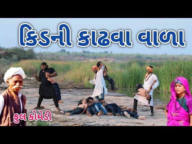 કિડની કાઢવા વાળા | Comedian vipul | gujarati comedy