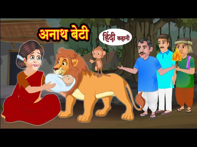 अनाथ बेटी  Hindi Stories Kahani Funny Video हिदी कहानिय Hindi Kahaniya Moral stories 1720P HD